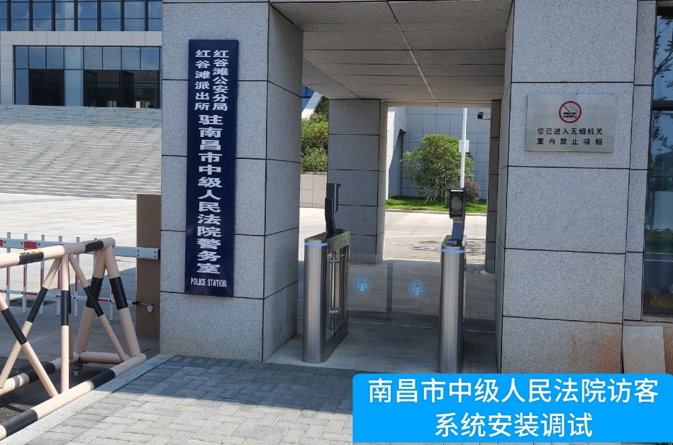 南昌市中级人民法院部署555000jcjc公海线路官网访客管理系统，提升法院安全管理与服务水