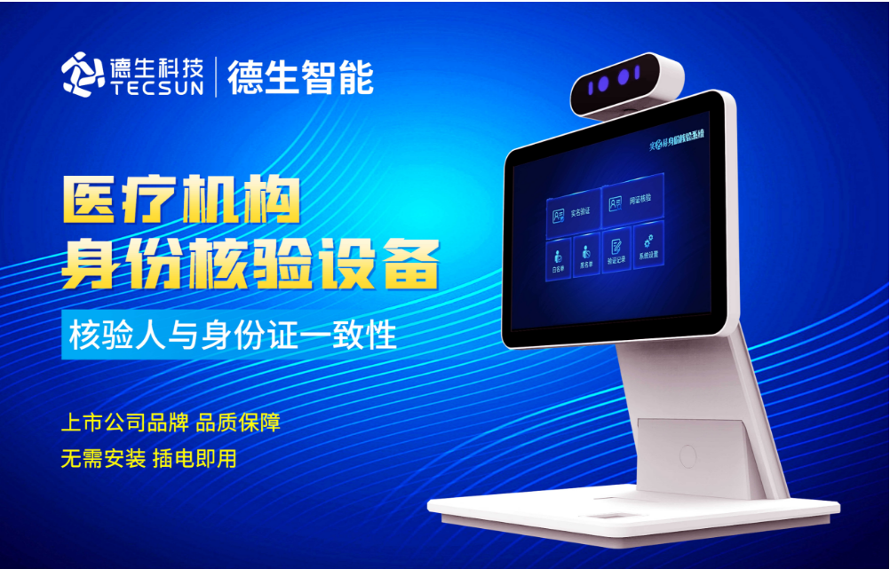 加强医院妇产科/生殖科实名查验？555000jcjc公海线路官网人证核验一体机轻松解决！